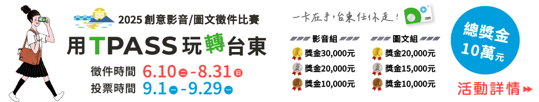用tpass玩轉台東