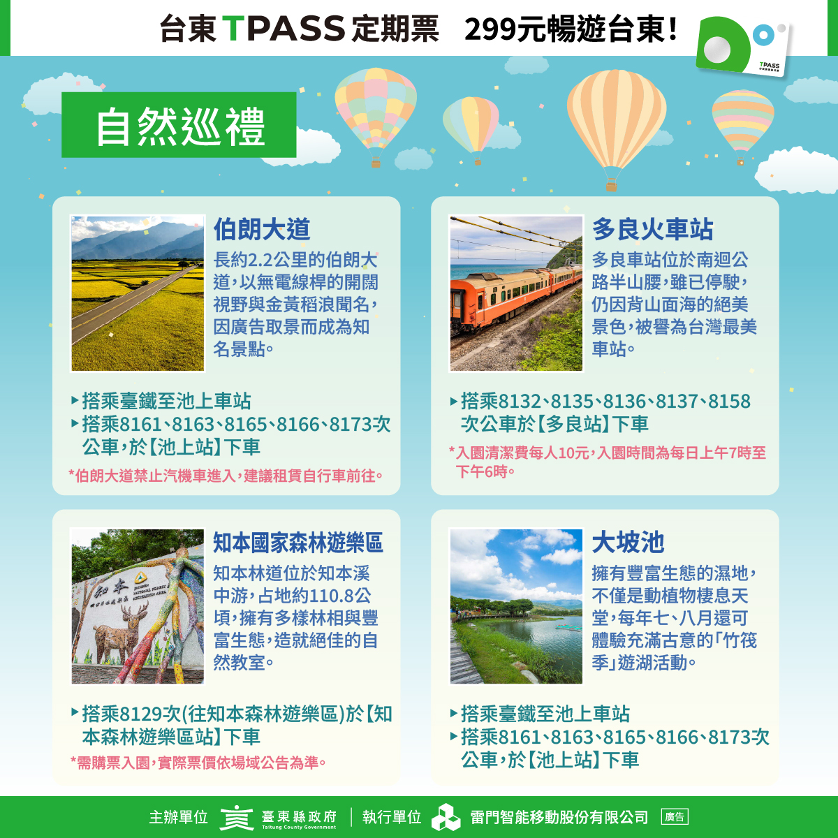 台東自然巡禮